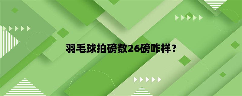 羽毛球拍磅数26磅咋样？