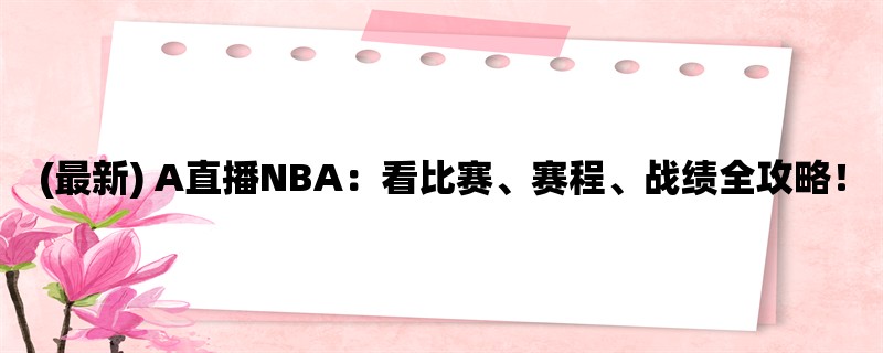 (最新) A直播NBA：看比赛、赛程、战绩全攻略！