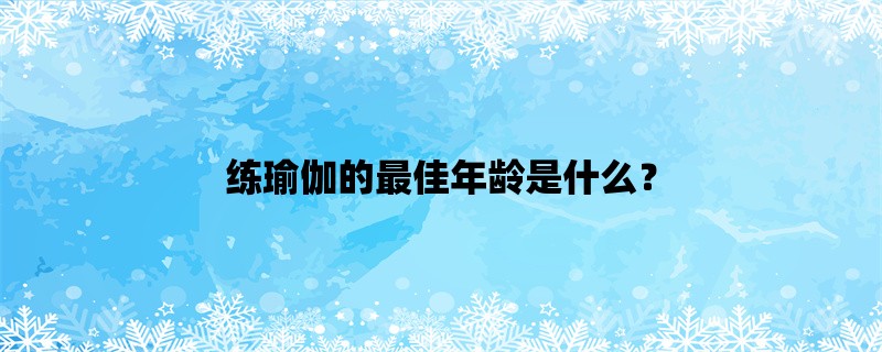 练瑜伽的最佳年龄是什么