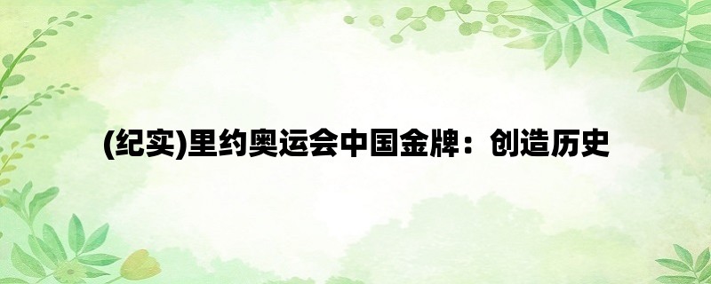 (纪实)里约奥运会中国金