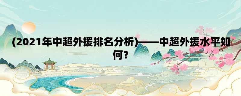 (2021年中超外援排名分析)，中超外援水平如何？