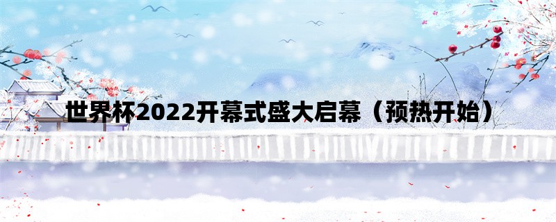 世界杯2022开幕式盛大启