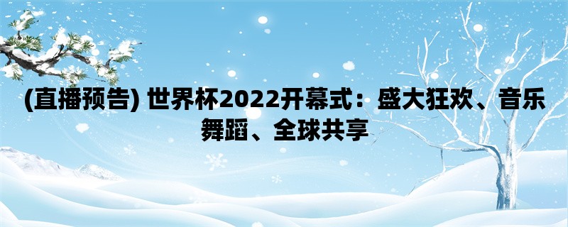 (直播预告) 世界杯2022开