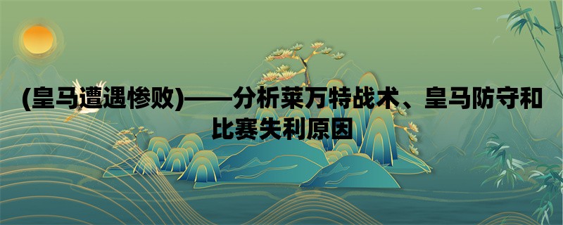 (皇马遭遇惨败)，分析莱