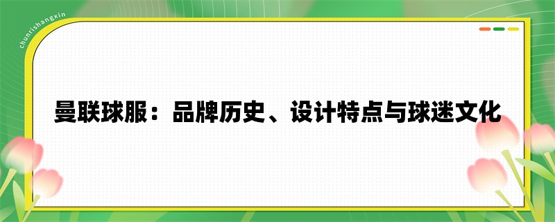 曼联球服：品牌历史、设