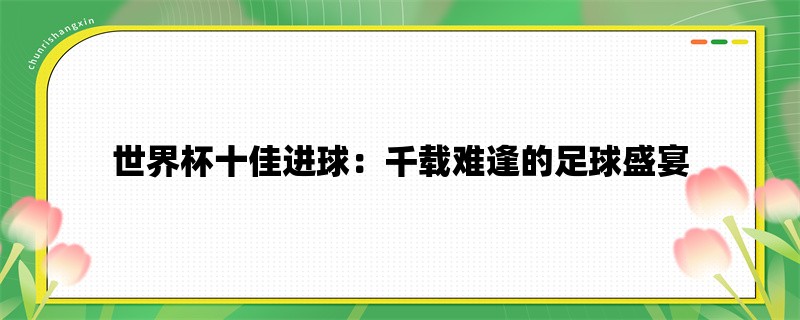 世界杯十佳进球：千载难逢的足球盛宴