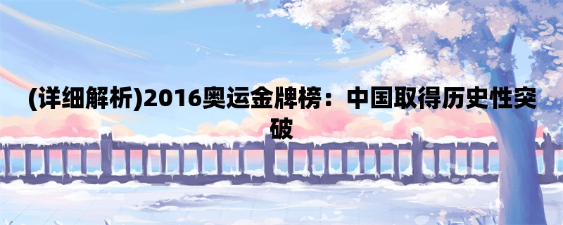 (详细解析)2016奥运金牌榜