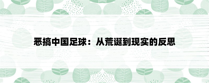 恶搞中国足球：从荒诞到现实的反思