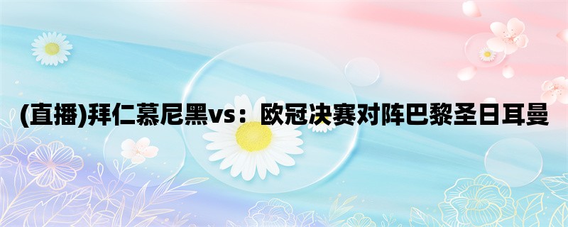 (直播)拜仁慕尼黑vs：欧