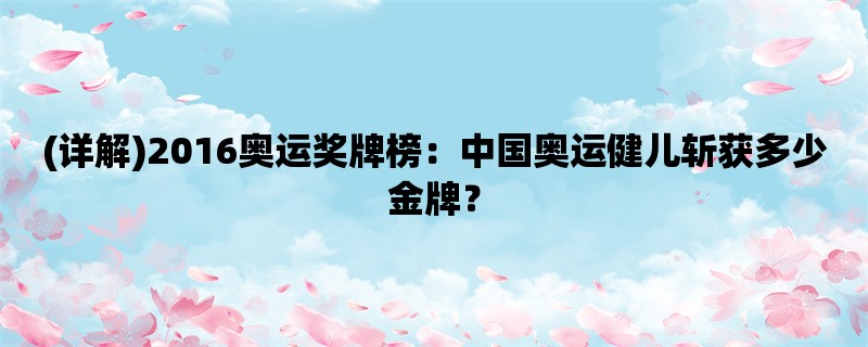 (详解)2016奥运奖牌榜：中国奥运健儿斩获多少金牌？