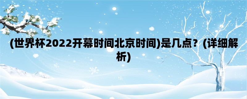 (世界杯2022开幕时间北京