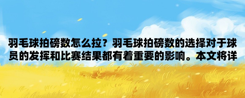 羽毛球拍磅数怎么拉？羽