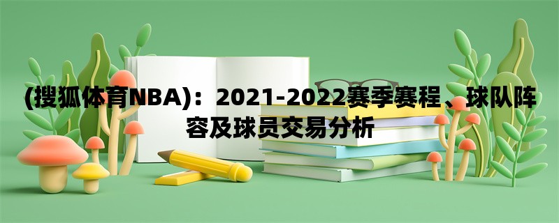 (搜狐体育NBA)：2021-2022赛