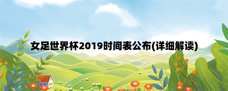 女足世界杯2019时间表公布(详细解读)