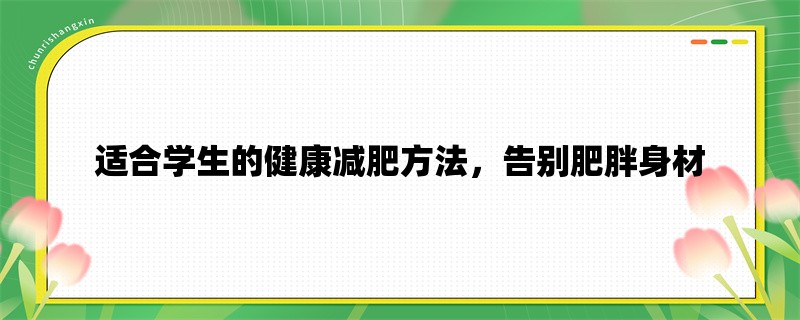 适合学生的健康减肥方法