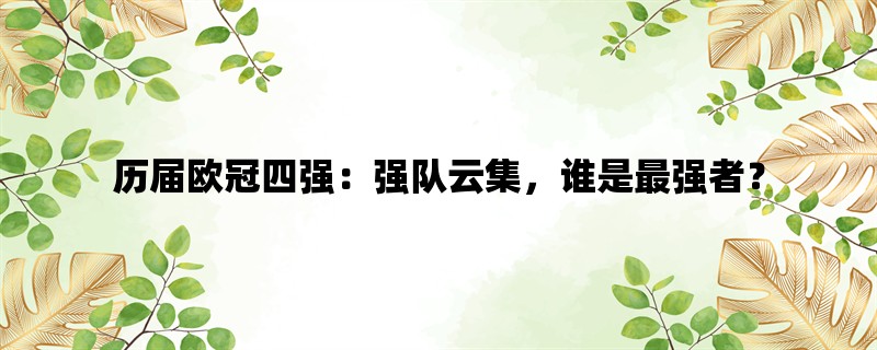 历届欧冠四强：强队云集，谁是最强者？