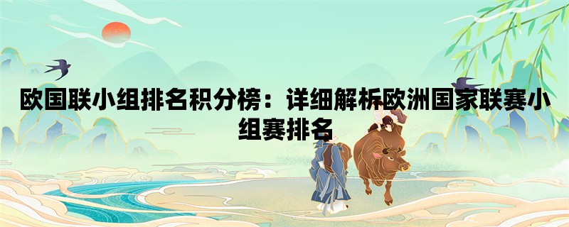 欧国联小组排名积分榜：