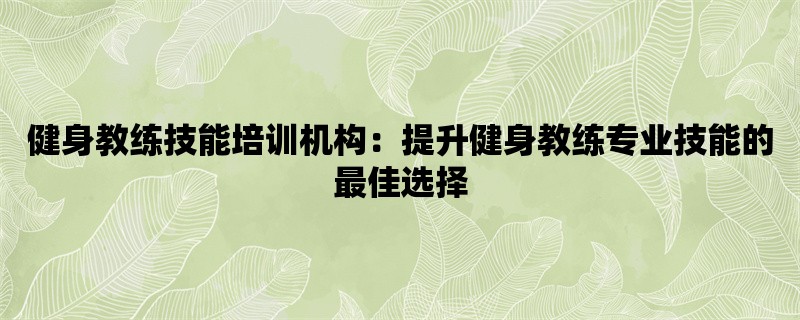 健身教练技能培训机构：