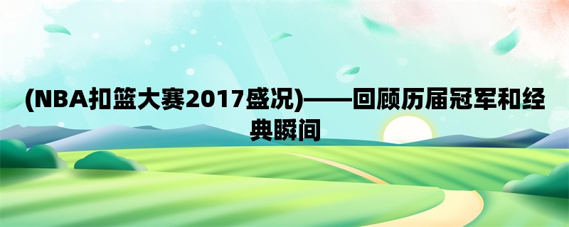 (NBA扣篮大赛2017盛况)，回