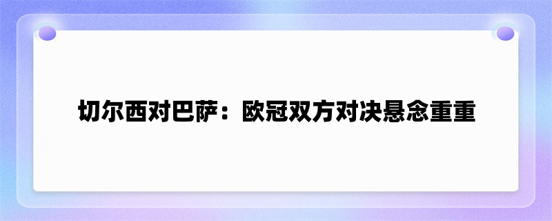 切尔西对巴萨：欧冠双方对决悬念重重