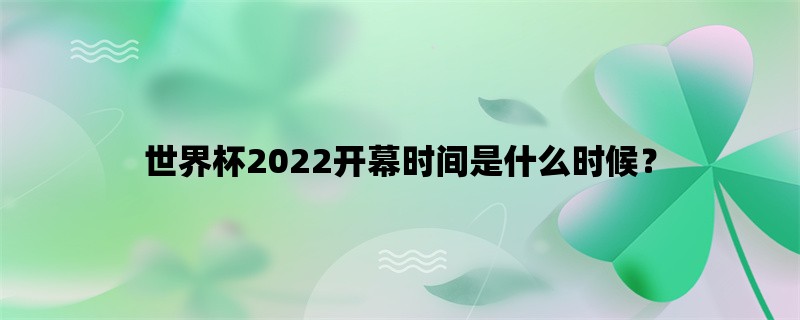 世界杯2022开幕时间是什