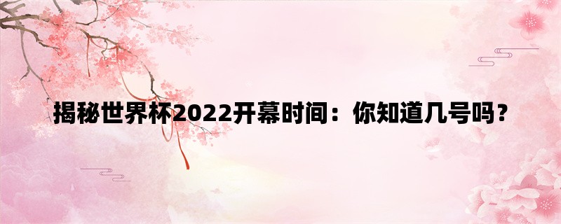 揭秘世界杯2022开幕时间