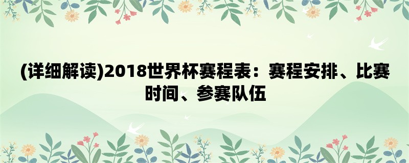 (详细解读)2018世界杯赛程表：赛程安排、比赛时间、参赛队伍