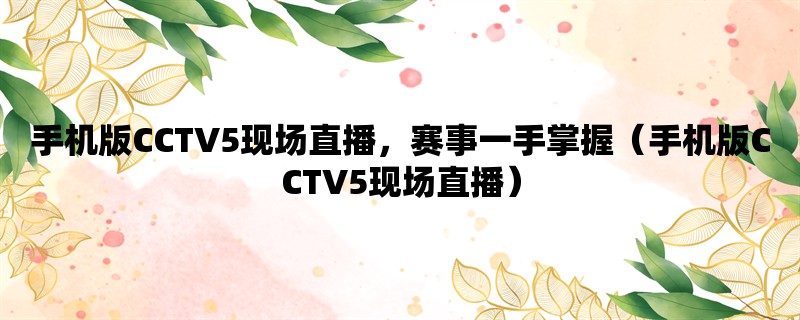 手机版CCTV5现场直播，赛事一手掌握（手机版CCTV5现场直播）