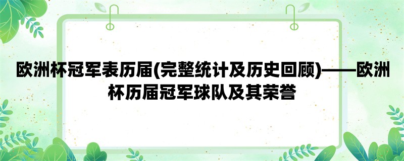 欧洲杯冠军表历届(完整统计及历史回顾)，欧洲杯历届冠军球队及其荣誉