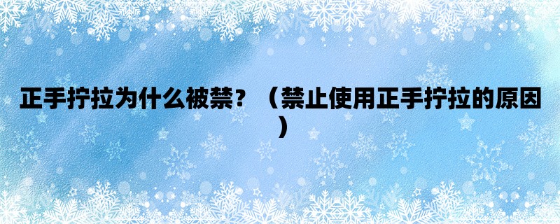 正手拧拉为什么被禁？（禁止使用正手拧拉的原因）