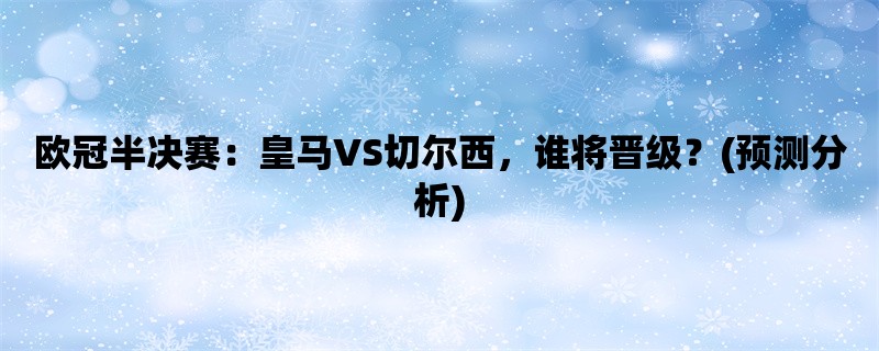 欧冠半决赛：皇马VS切尔