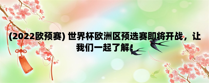 (2022欧预赛) 世界杯欧洲区预选赛即将开战，让我们一起了解！