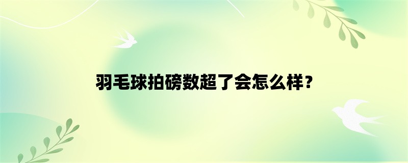 羽毛球拍磅数超了会怎么样？