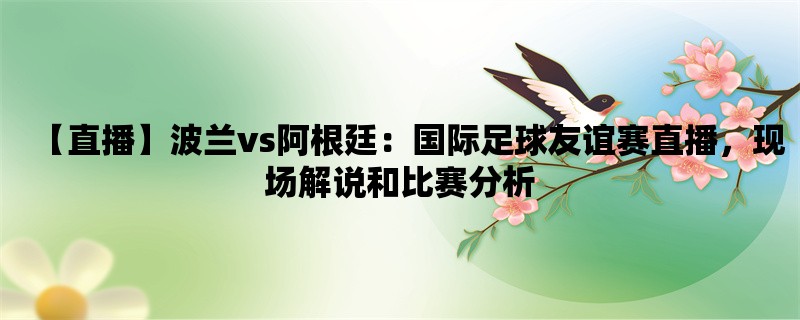 【直播】波兰vs阿根廷：