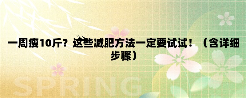 一周瘦10斤？这些减肥方