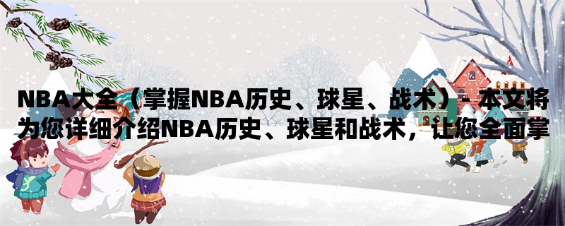 NBA大全（掌握NBA历史、球