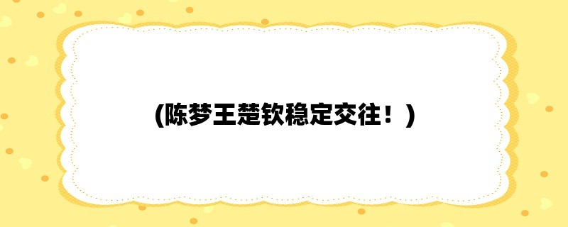 (陈梦王楚钦稳定交往！