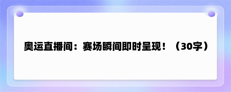 奥运直播间：赛场瞬间即时呈现！