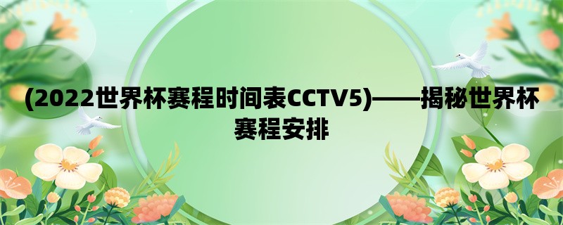 (2022世界杯赛程时间表CCTV5)，揭秘世界杯赛程安排