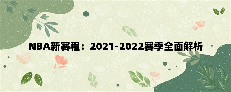 NBA新赛程：2021-2022赛季全