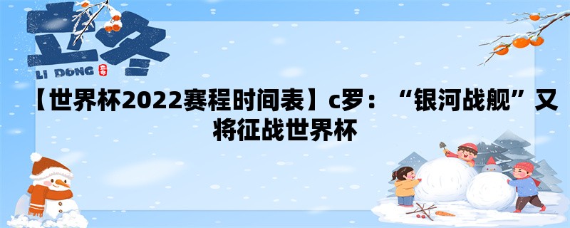 【世界杯2022赛程时间表】c罗：“银河战舰”又将征战世界杯