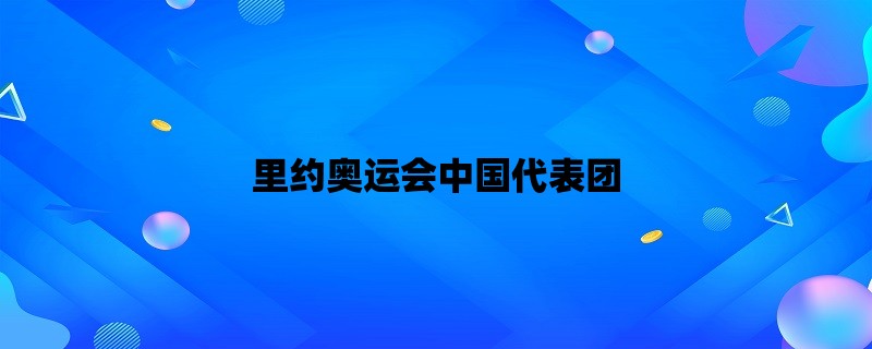 里约奥运会中国代表团