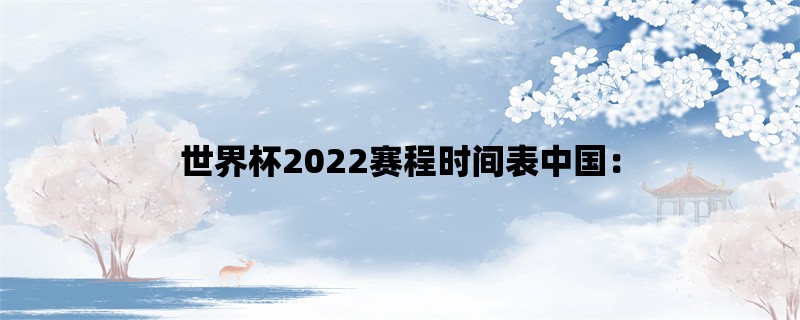 世界杯2022赛程时间表中国：