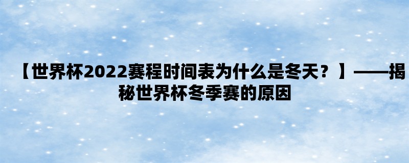 【世界杯2022赛程时间表