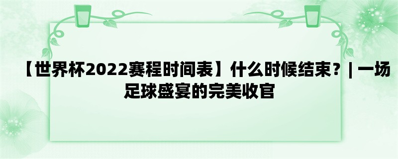 【世界杯2022赛程时间表