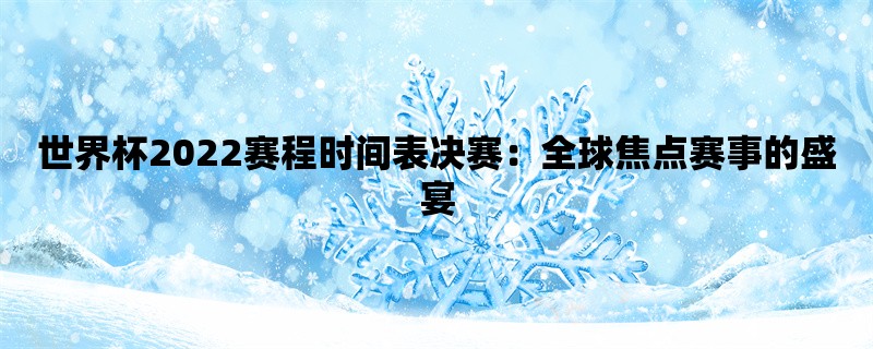 世界杯2022赛程时间表决