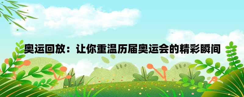 奥运回放：让你重温历届