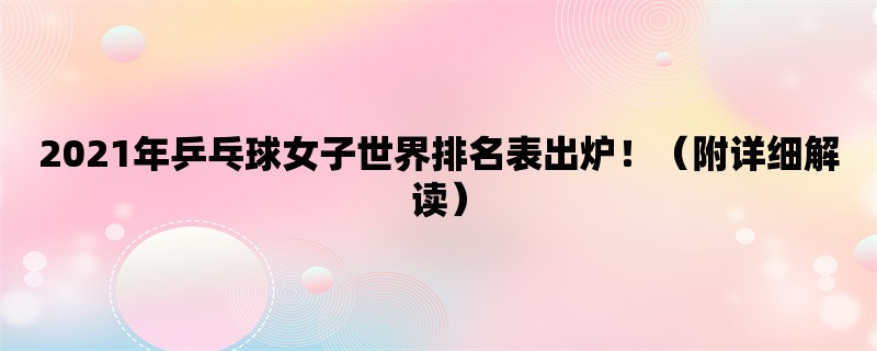 2021年乒乓球女子世界排名表出炉！（附详细解读）