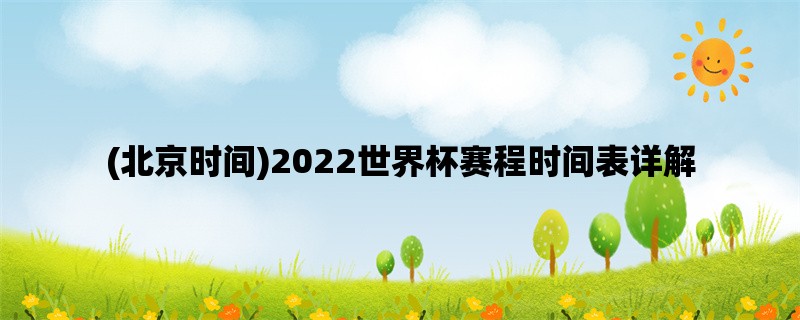 (北京时间)2022世界杯赛程