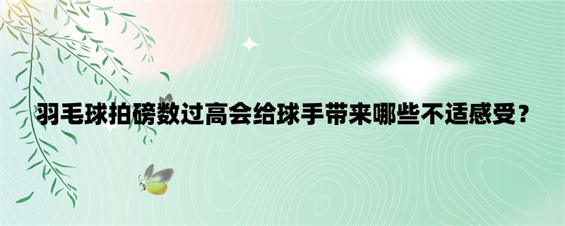 羽毛球拍磅数过高会给球手带来哪些不适感受？